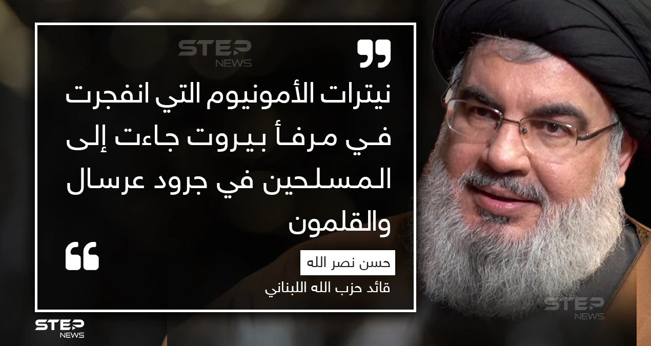 حسن نصر الله يتبرأ من نيترات الأمونيوم التي انفجرت في مرفأ بيروت و يتهم غيره