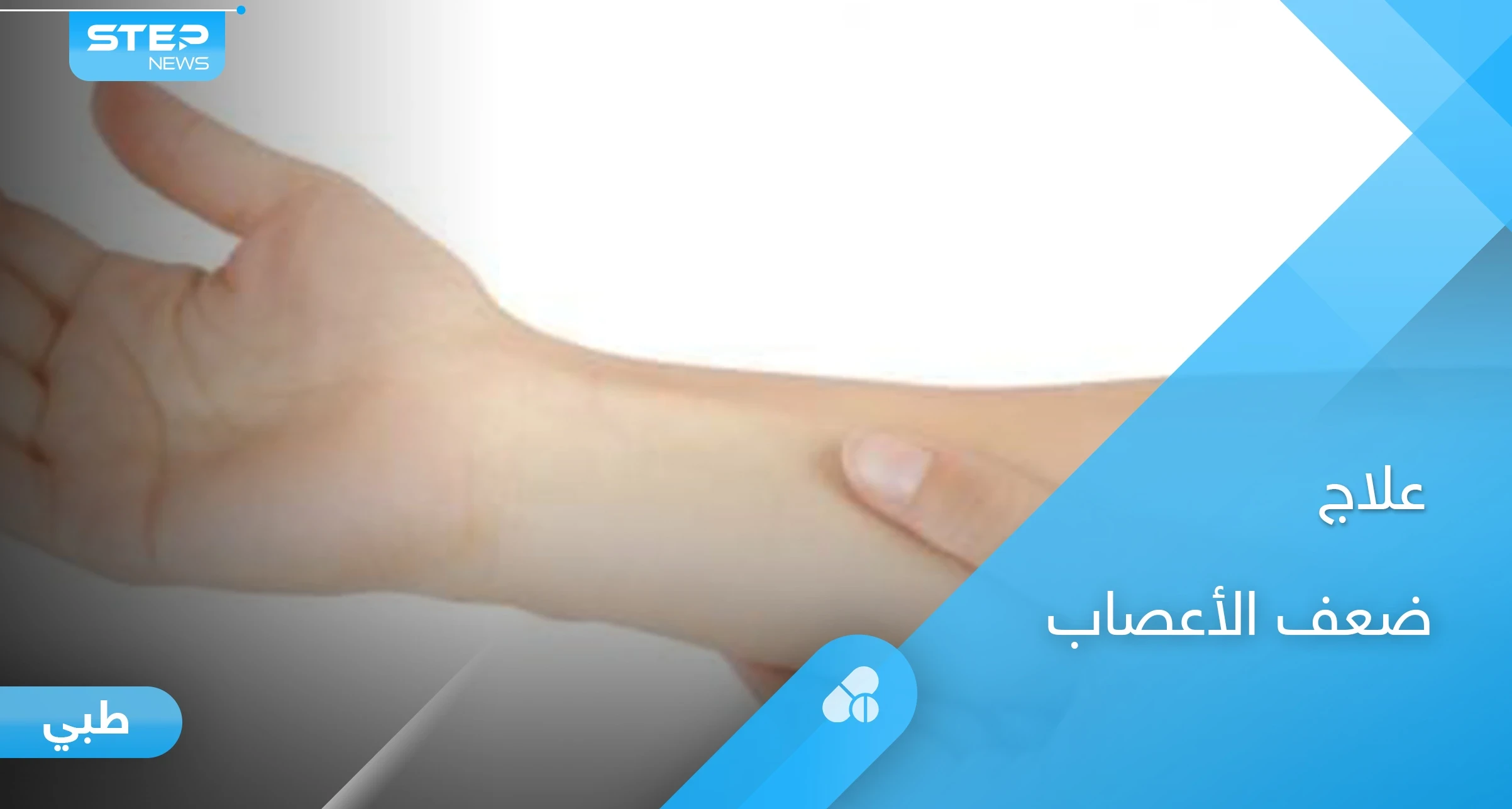 تعرف على أسباب ضعف الأعصاب وطرق علاجها بطرق طبيعية