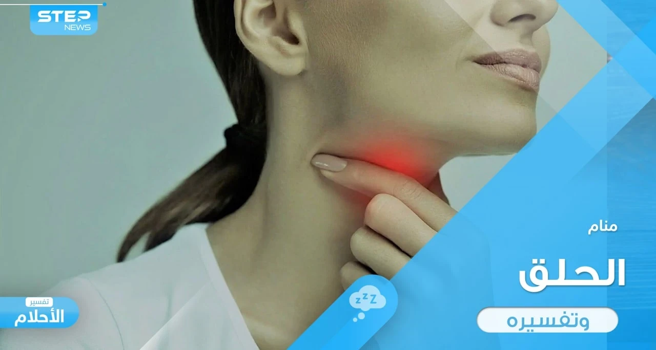رؤية الحلق في المنام والتهابه وإجراء العمليات عليه ودلالة ذلك في الواقع