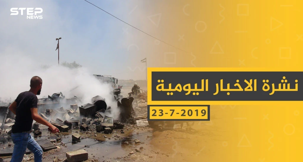 ملخص أحداث سوريا – الثلاثاء 23 -07- 2019