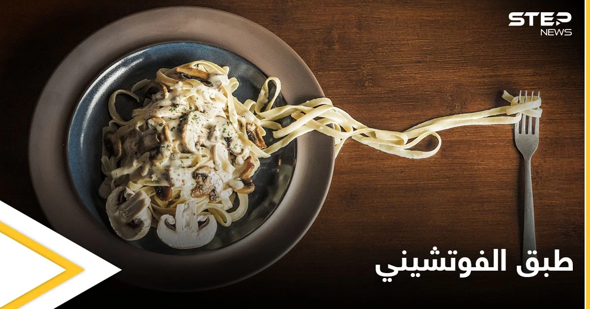 طريقة تحضير "طبق الفوتشيني" بالدجاج والكريمة