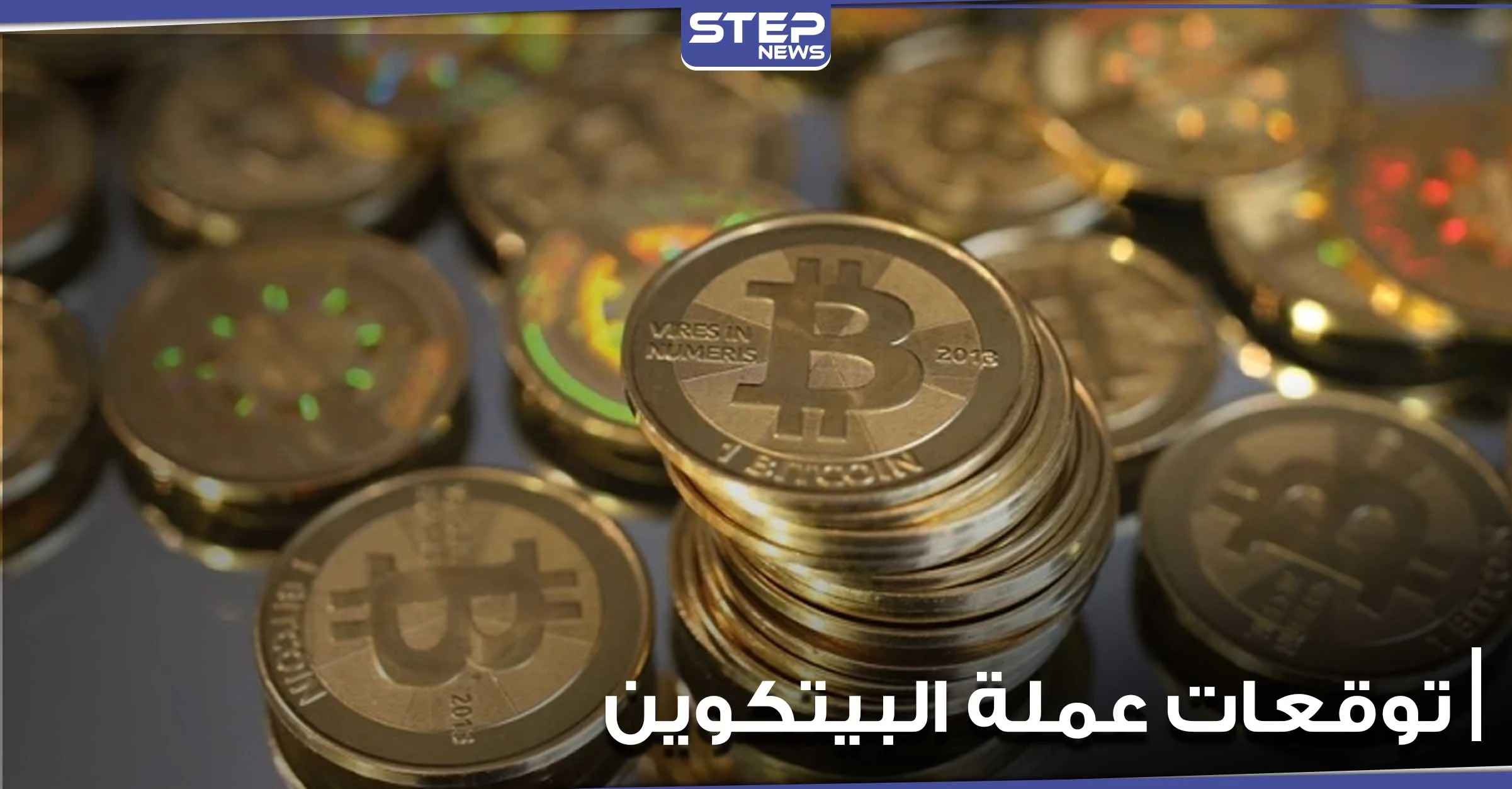 هل تصل البيتكوين للمليون دولار.. إليك أبرز توقعات الخبراء الصادمة لمستقبل العملات الرقمية
