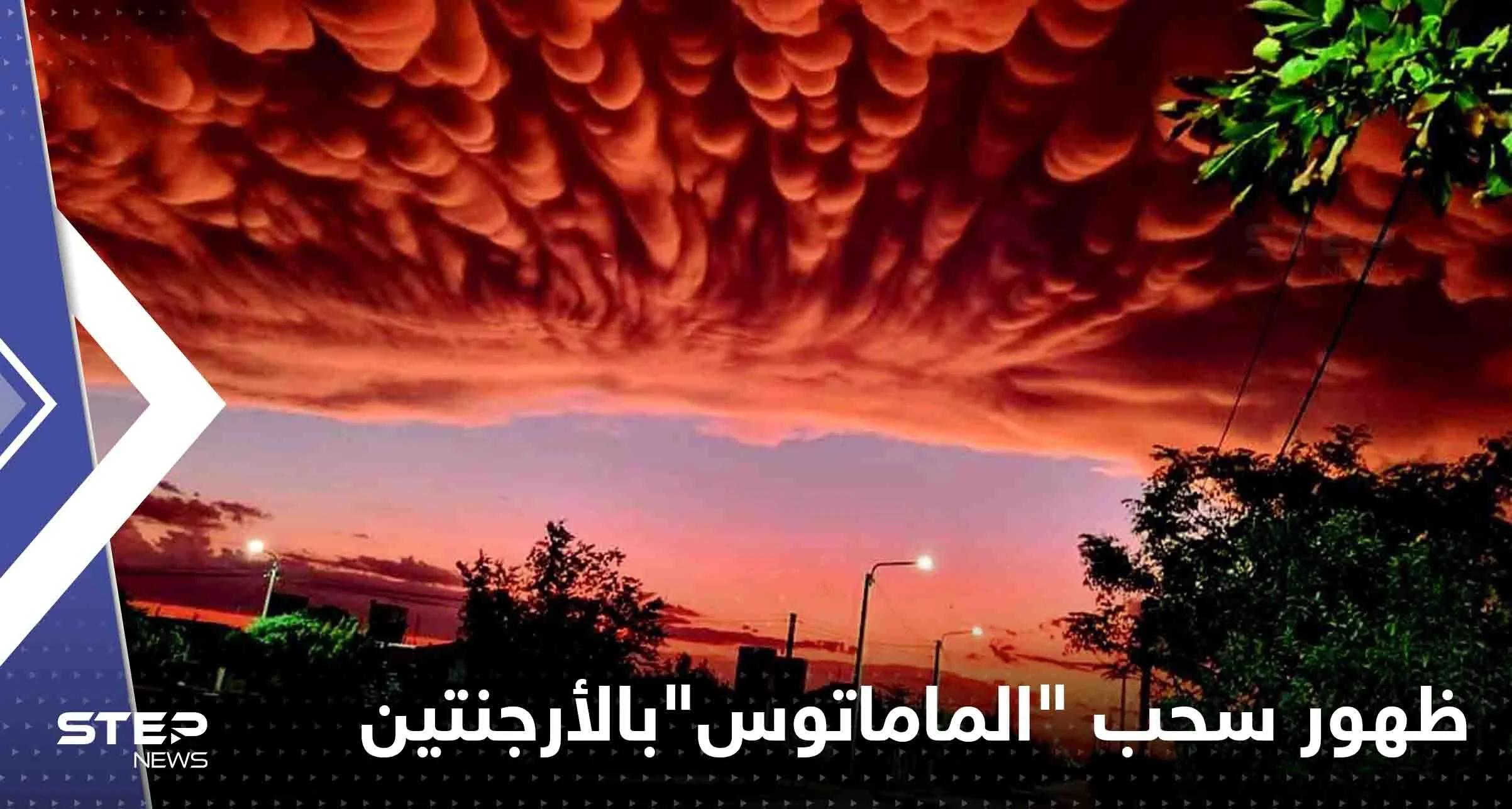 شاهد|| ظهور سحب "الماماتوس" النادرة بسماء الأرجنتين.. فما هي هذه الظاهرة وبماذا تنذر