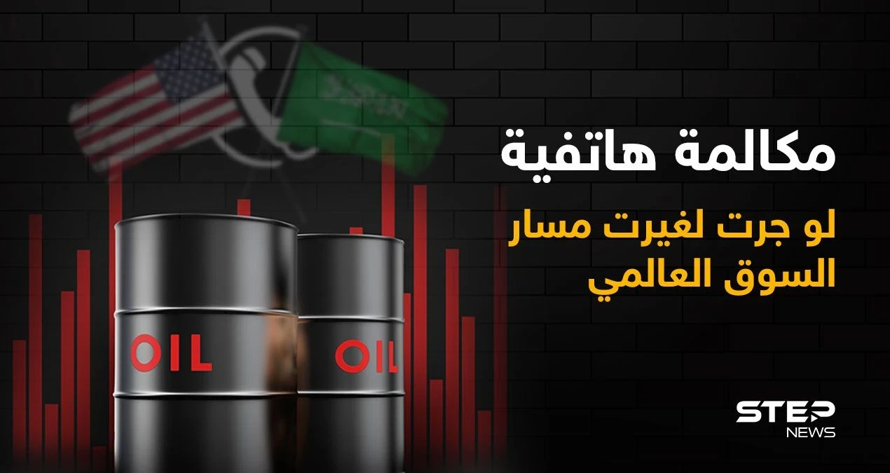 تقرير أمريكي... مكالمة واحدة إذا حصلت ستغير مجريات الأسواق العالمية كلها