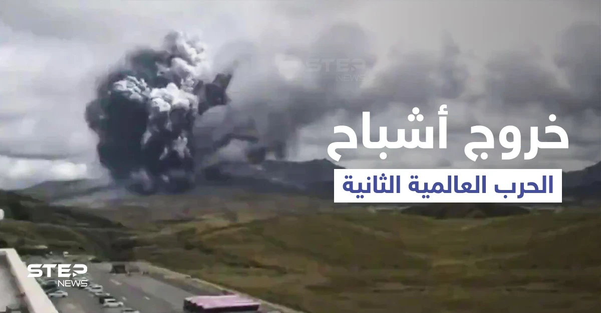 بحادثة مرعبة... بركان اليابان المدمر يؤدي لظهور أشباح الحرب العالمية الثانية من البحر (فيديو وصور)