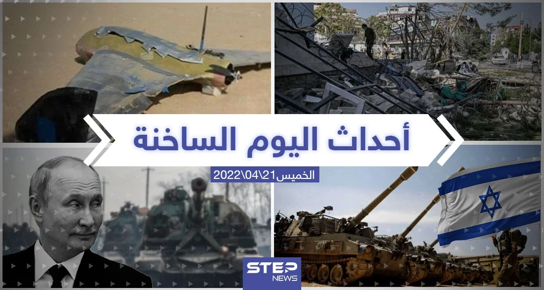 ملخص أخبار اليوم - الخميس 21/04/2022