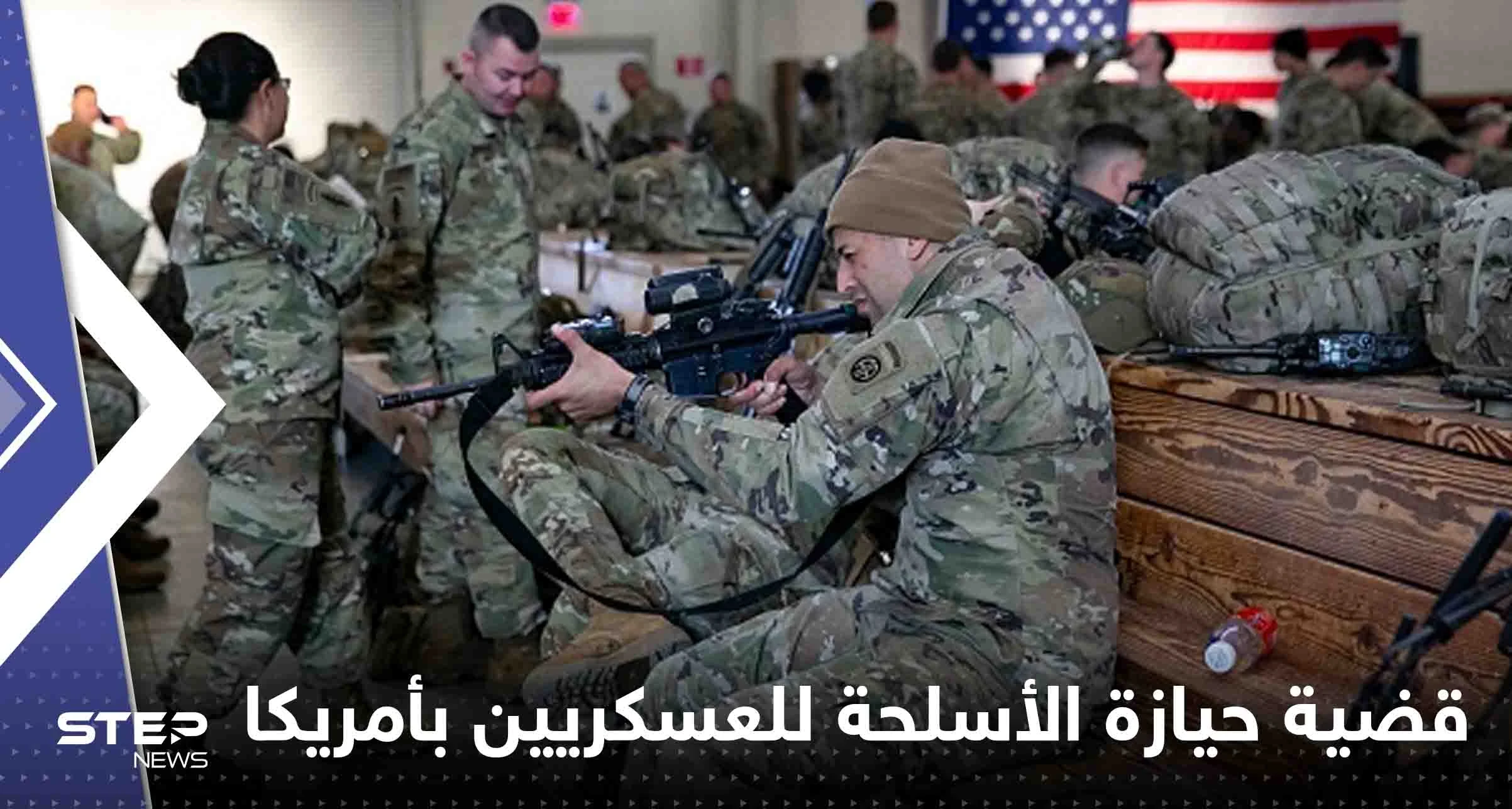 توصية أمريكية بتشديد قواعد حيازة العسكريين أسلحة نارية شخصية.. وتقرير يكشف السبب