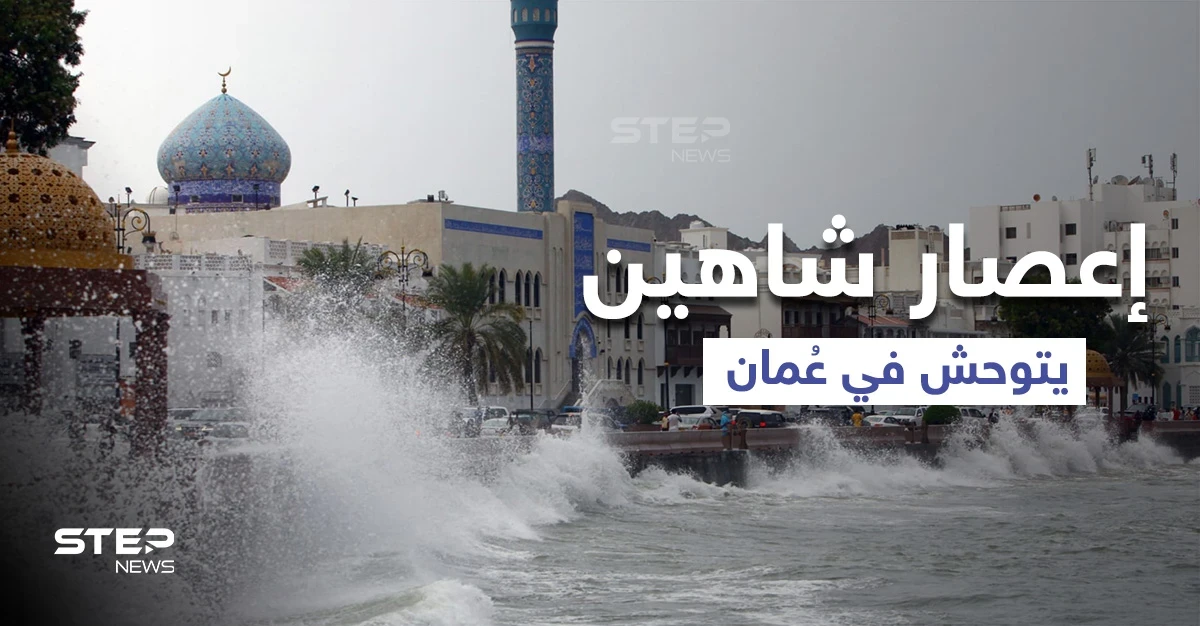 شاهد|| إعصار شاهين يتوحش بعمان ويتسبب بانهيار الجبال وفيديوهات توثق حجمه وحقيقة تشكل حالة مدارية أخرى