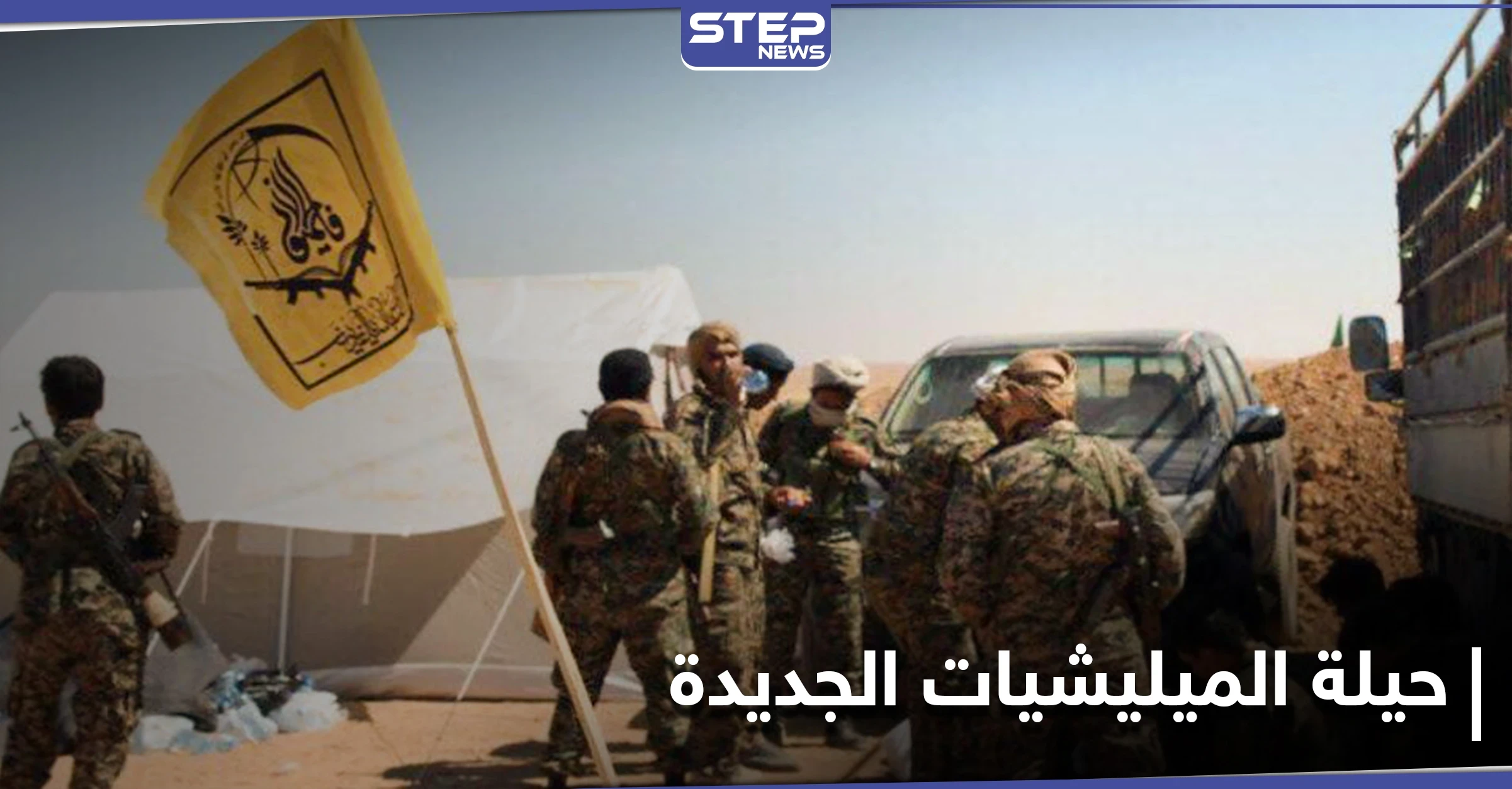 الميليشيات الإيرانية تعيد انتشارها بنقاط جديدة في أرياف الرقة