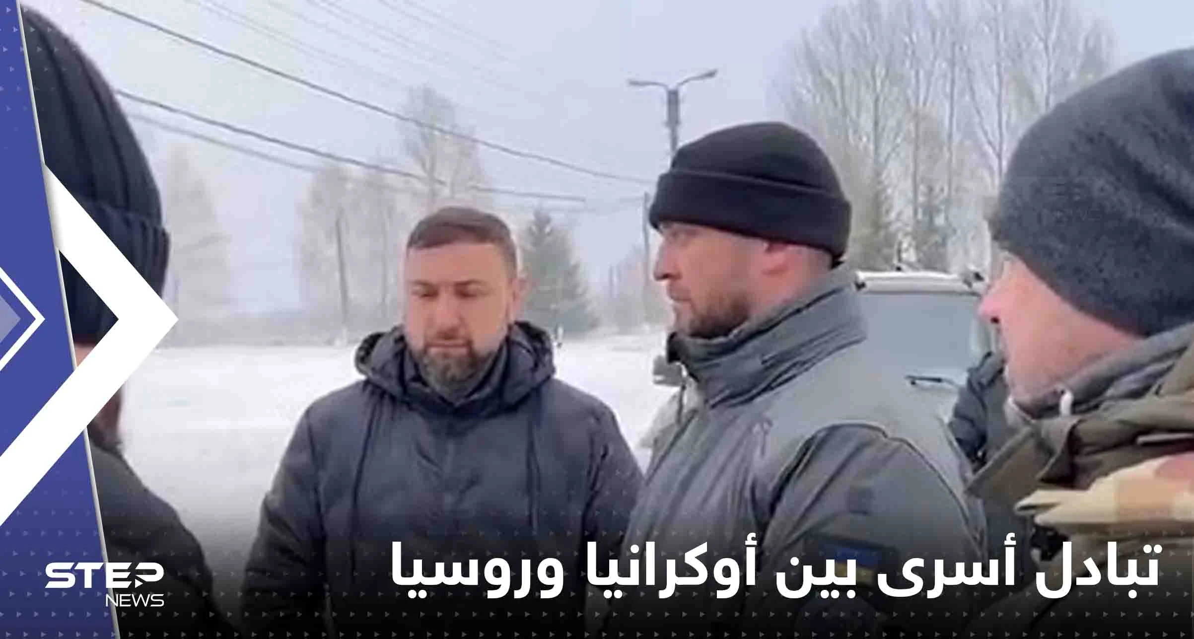 بوساطة إماراتية.. إتمام صفقة تبادل أسرى بين أوكرانيا وروسيا