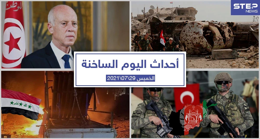 أهم أخبار اليوم في الوطن العربي والعالم- الخميس 29/07/2021