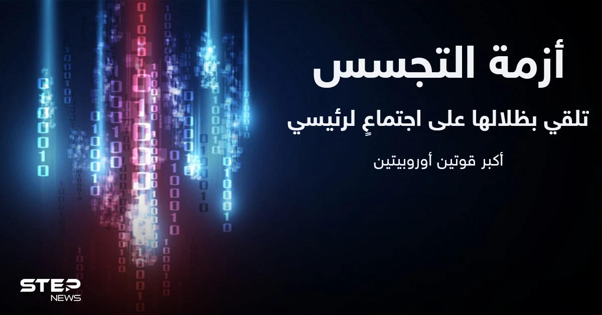 أزمة التجسس تلقي بظلالها على اجتماعٍ لرئيسي أكبر قوتين أوروبيتين وواشنطن وكوبنهاغن مطالبتان بـ "توضيح"