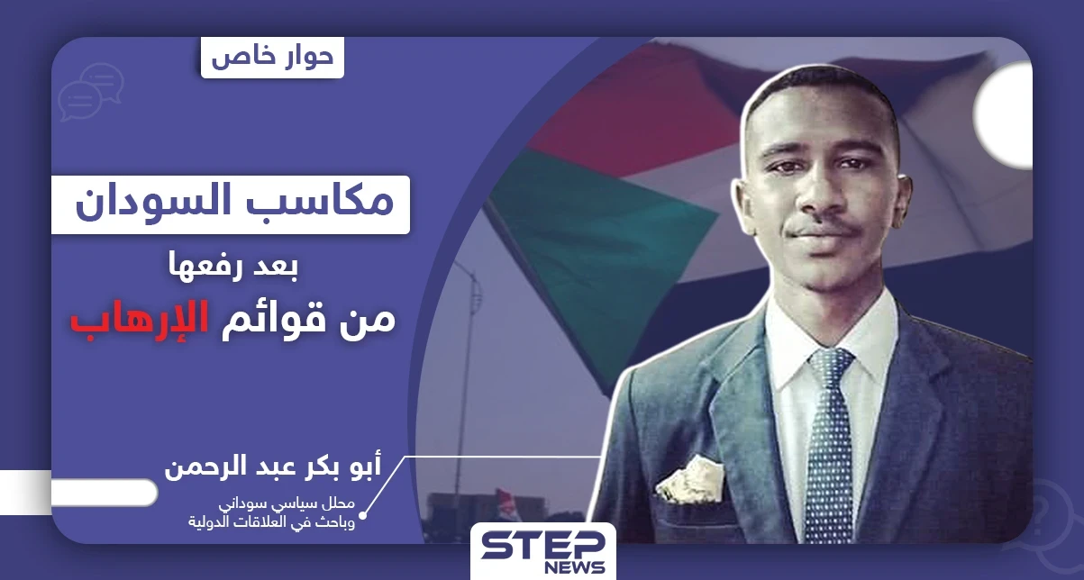 ماهي مكاسب السودان بعد رفع اسمه من قائمة الدول الراعية للإرهاب ومستقبل الاتفاق مع إسرائيل