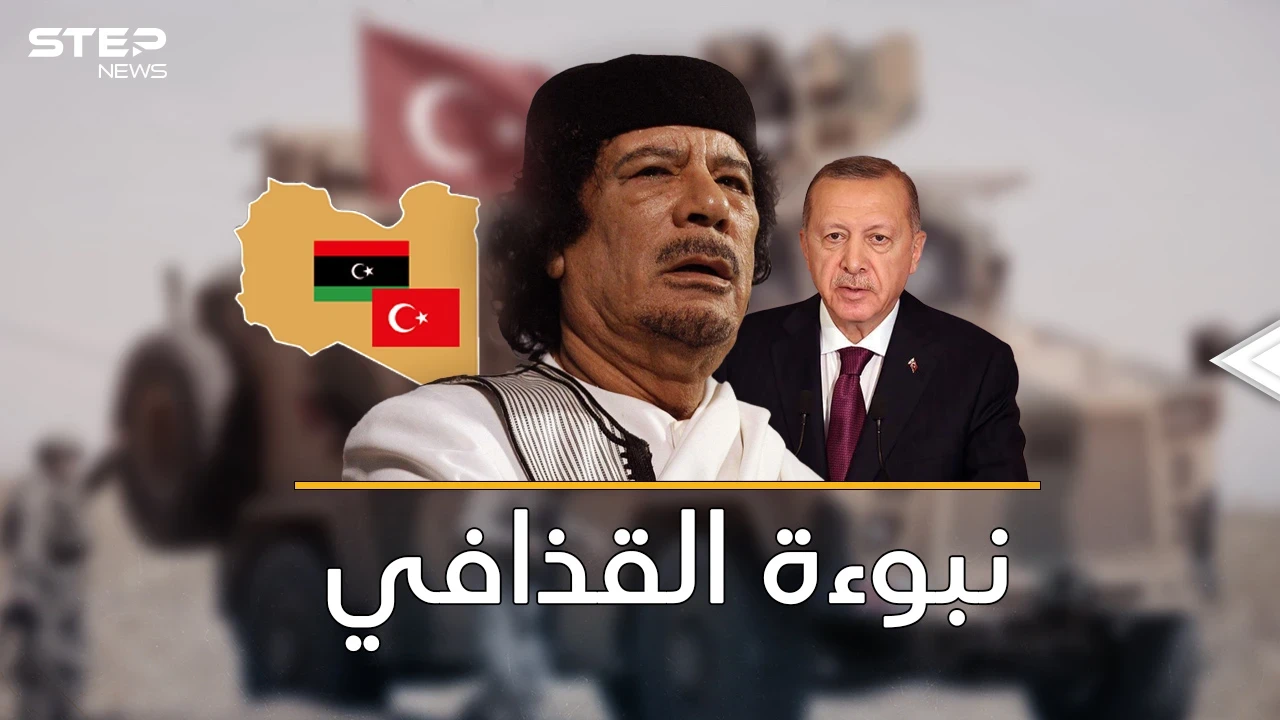 نبوءة القذافي ..تركيا باعت ليبيا مقابل "جزيرة "! يوم حذر معمر العرب: "العربي عربي والتركي تركي"!!