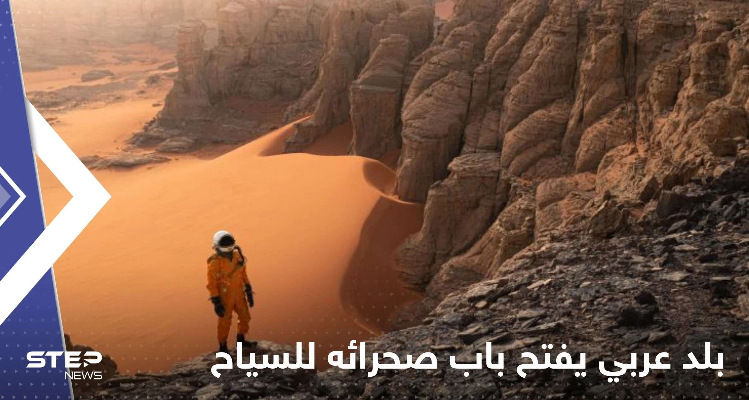 بلد عربي يفتح باب صحرائه للسياح بتأشيرات عند الوصول