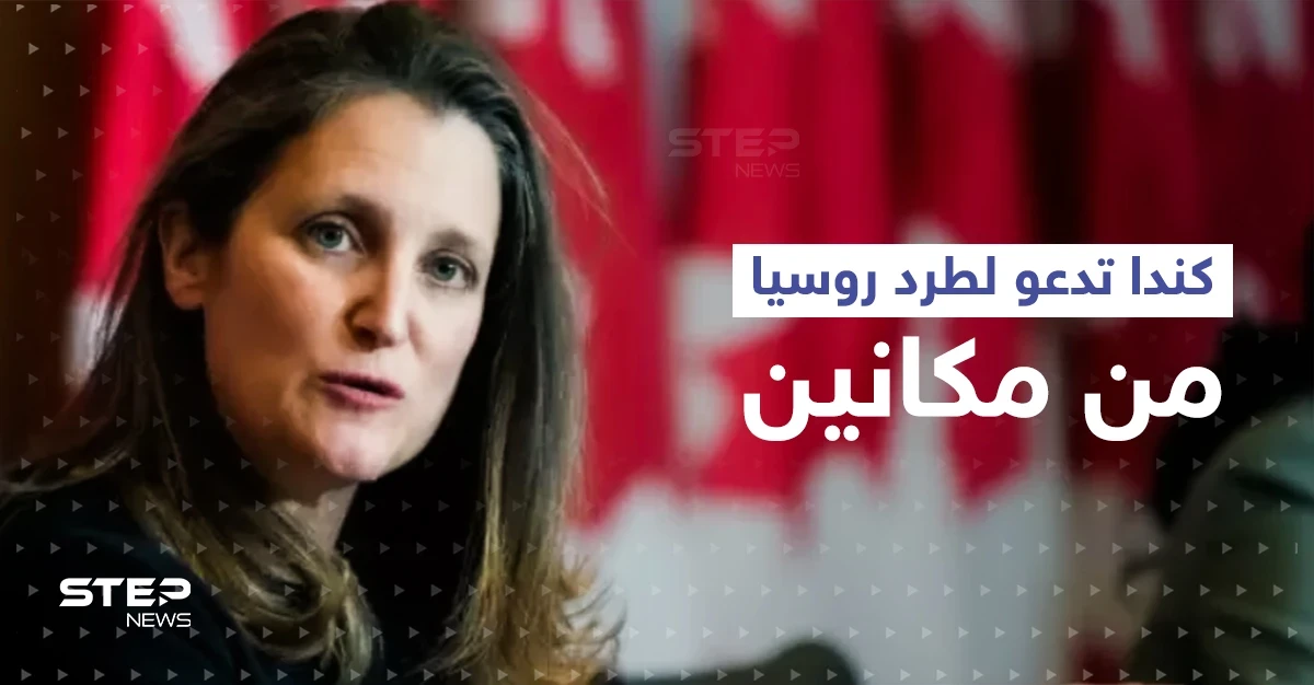كندا تدعو لطرد روسيا من مجموعة العشرين وصندوق النقد الدولي