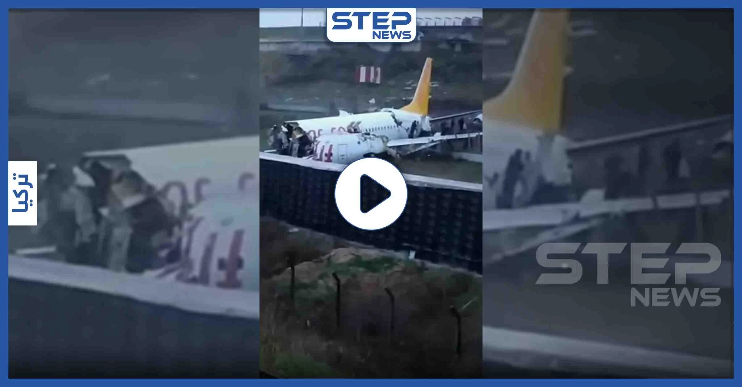 بالفيديو|| انشطار طائرة إلى 3 أقسام عقب هبوطها خارج مسارها باسطنبول