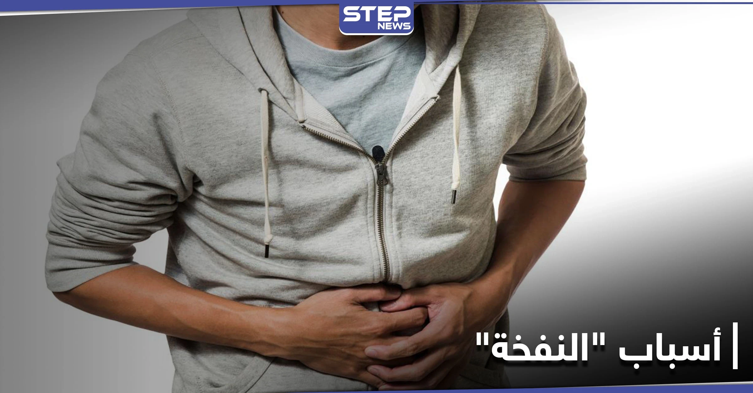 5 منتجات وأطعمة تسبب انتفاخ المعدة.. ابتعد عنها