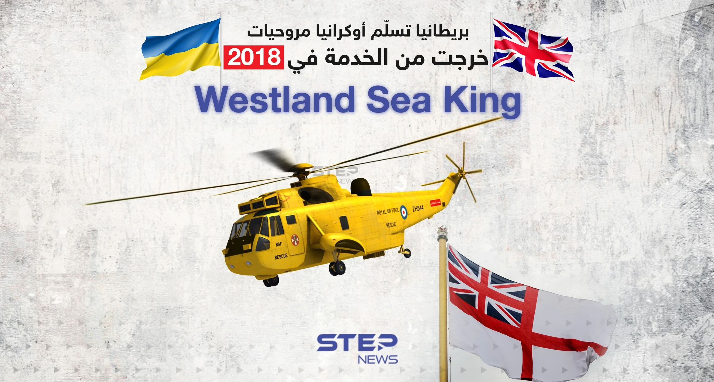 بريطانيا تسلّم أوكرانيا مروحيات خرجت من الخدمة في 2018 وهي مروحية "Westland Sea King"