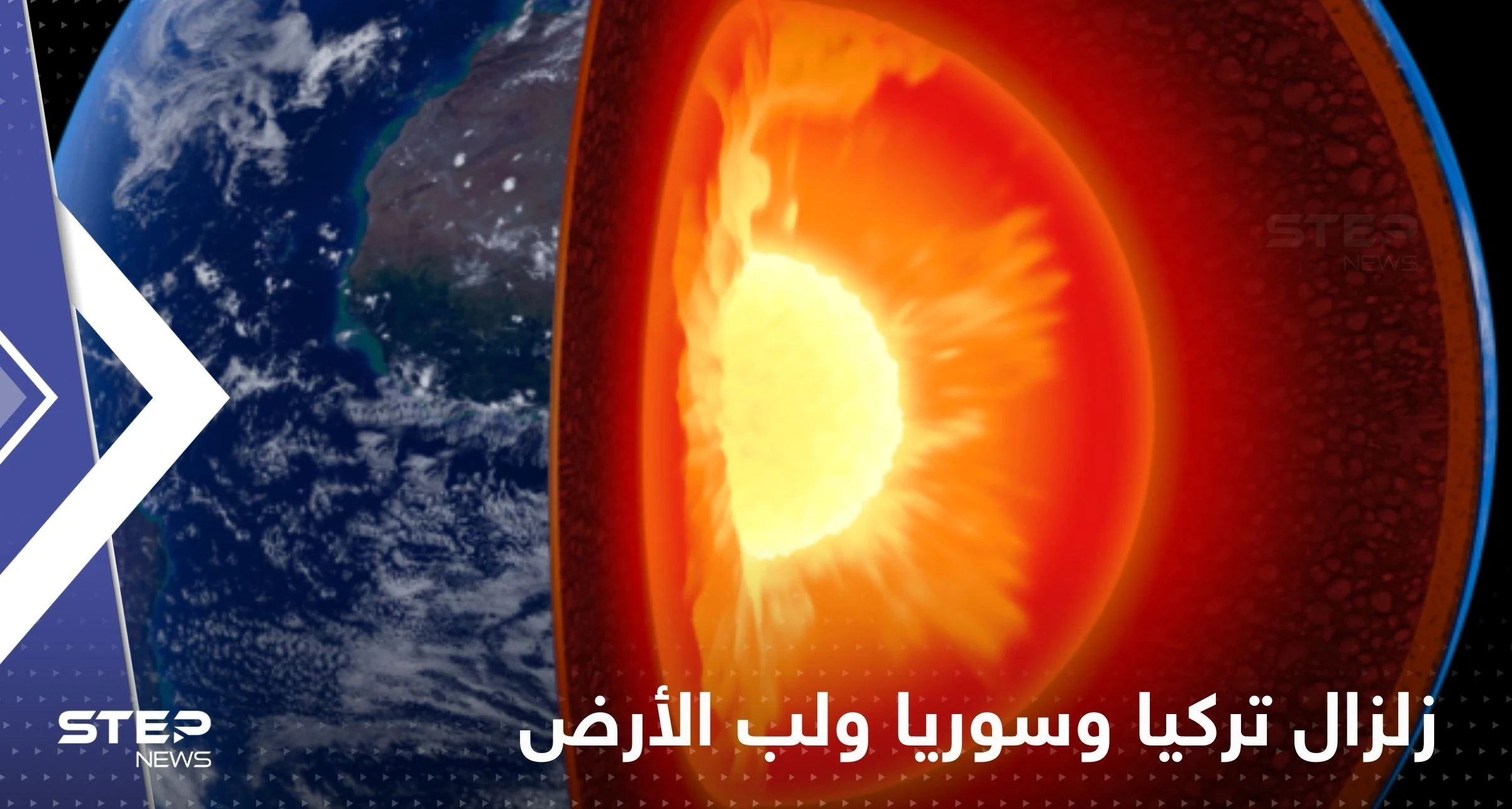 هل زلزال تركيا وسوريا المدمر مرتبط بتوقف دوران لب الأرض الداخلي؟.. عالم يجيب