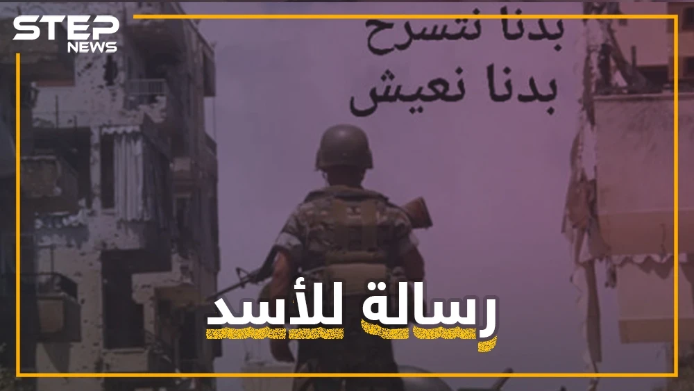 رسالة للأسد من جنوده .. هل هي بداية تمرد؟