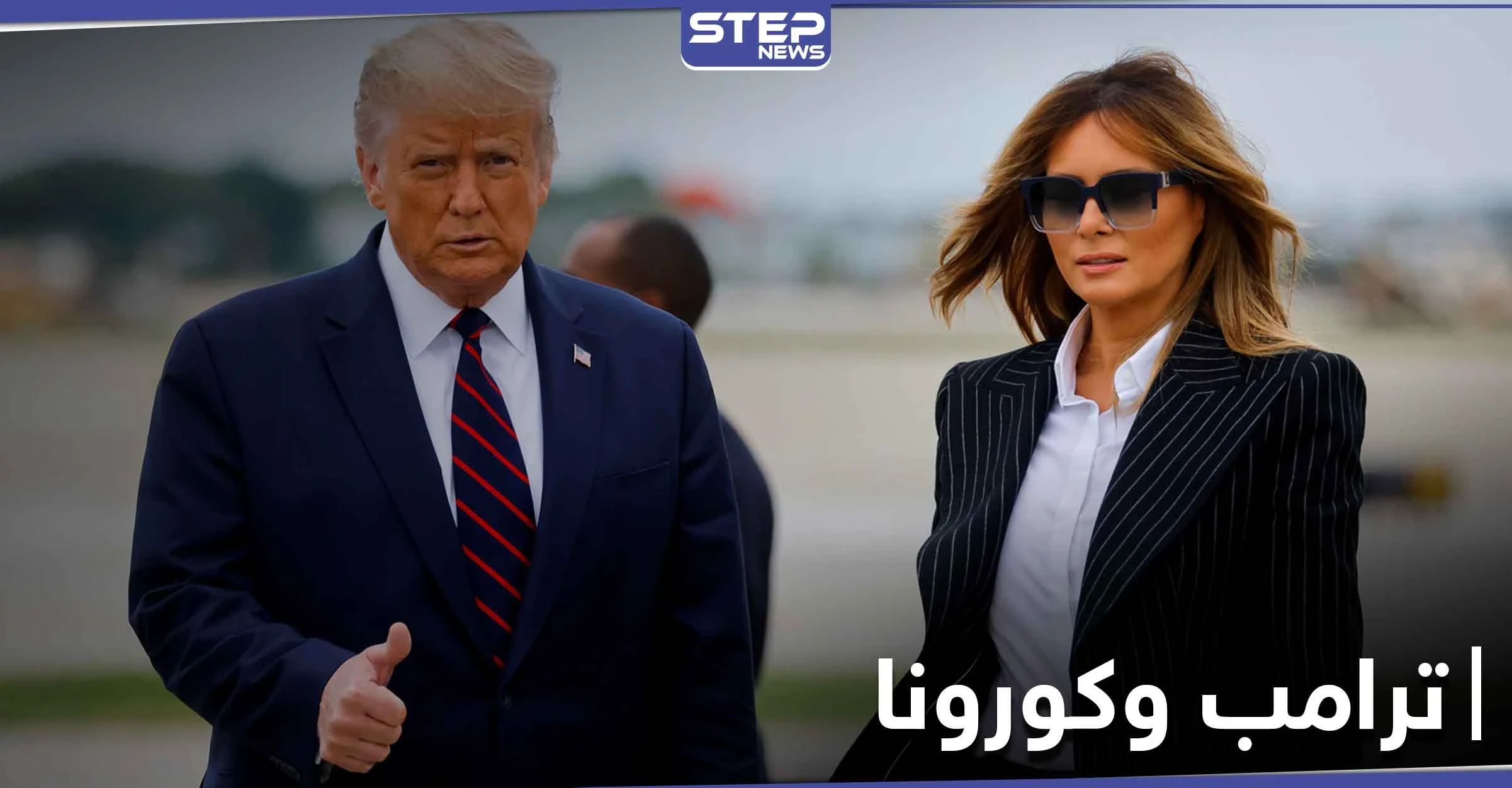 دونالد ترامب يعلن إصابته وزوجته ميلانيا بفيروس كورونا.. وردود أفعال متباينة