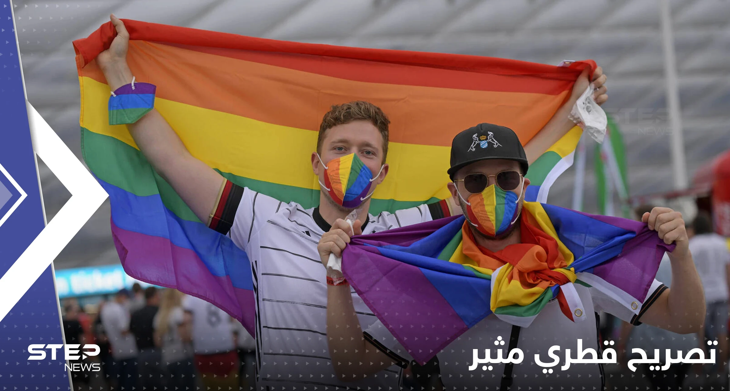 "المثليون يستطيعون مسك أيدي بعضهم بقطر".. مسؤول يكشف تفاصيل جديدة عن ضيوف المونديال