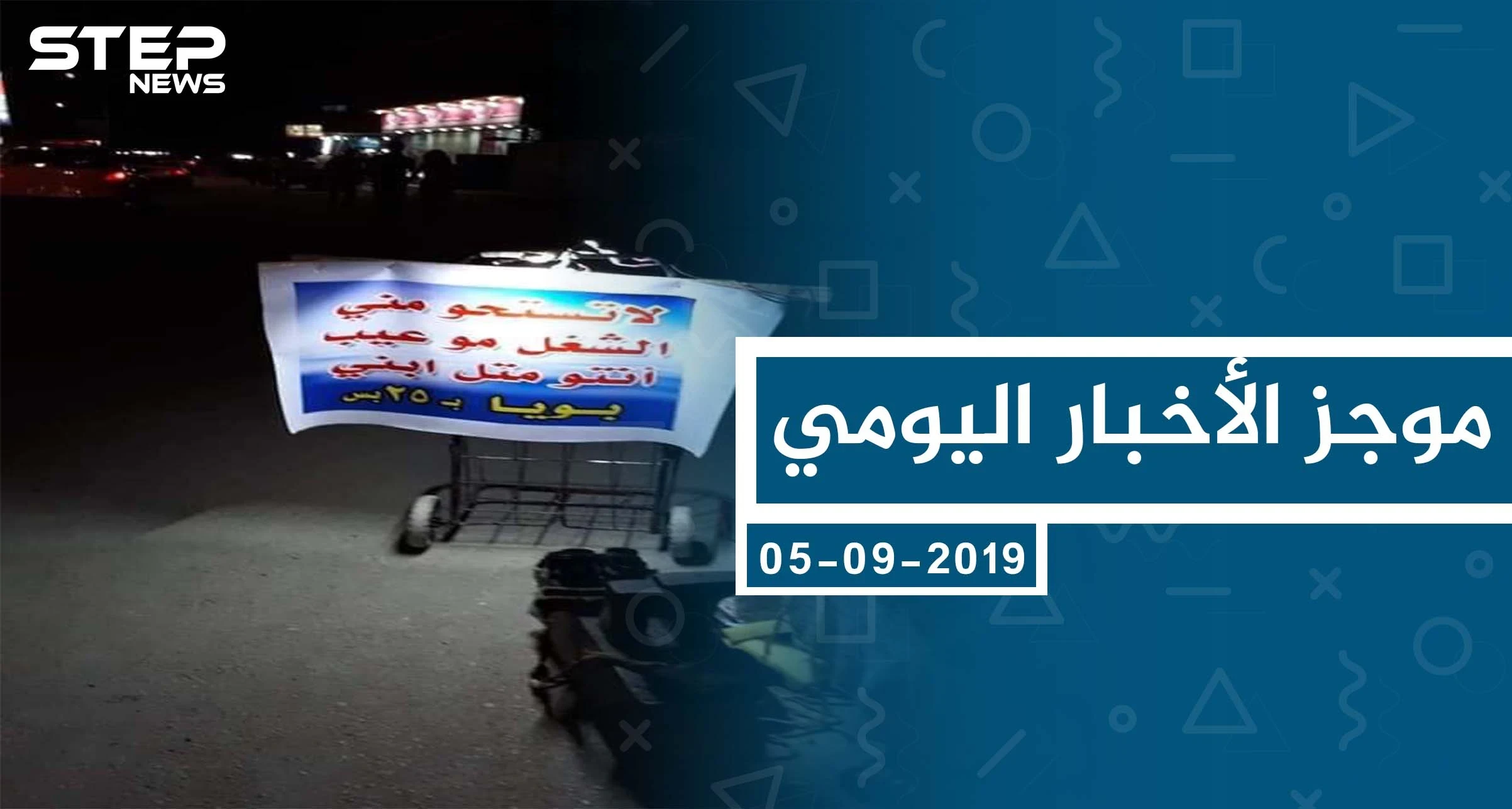 موجز أخبار الوضع السوري ليوم الخميس 05-9-2019