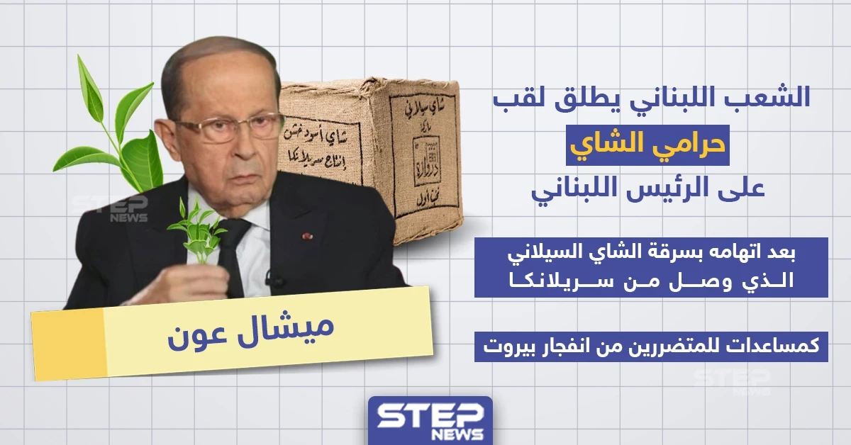 الشعب اللبناني يُطلق لقب "حرامي الشاي" على الرئيس اللبناني