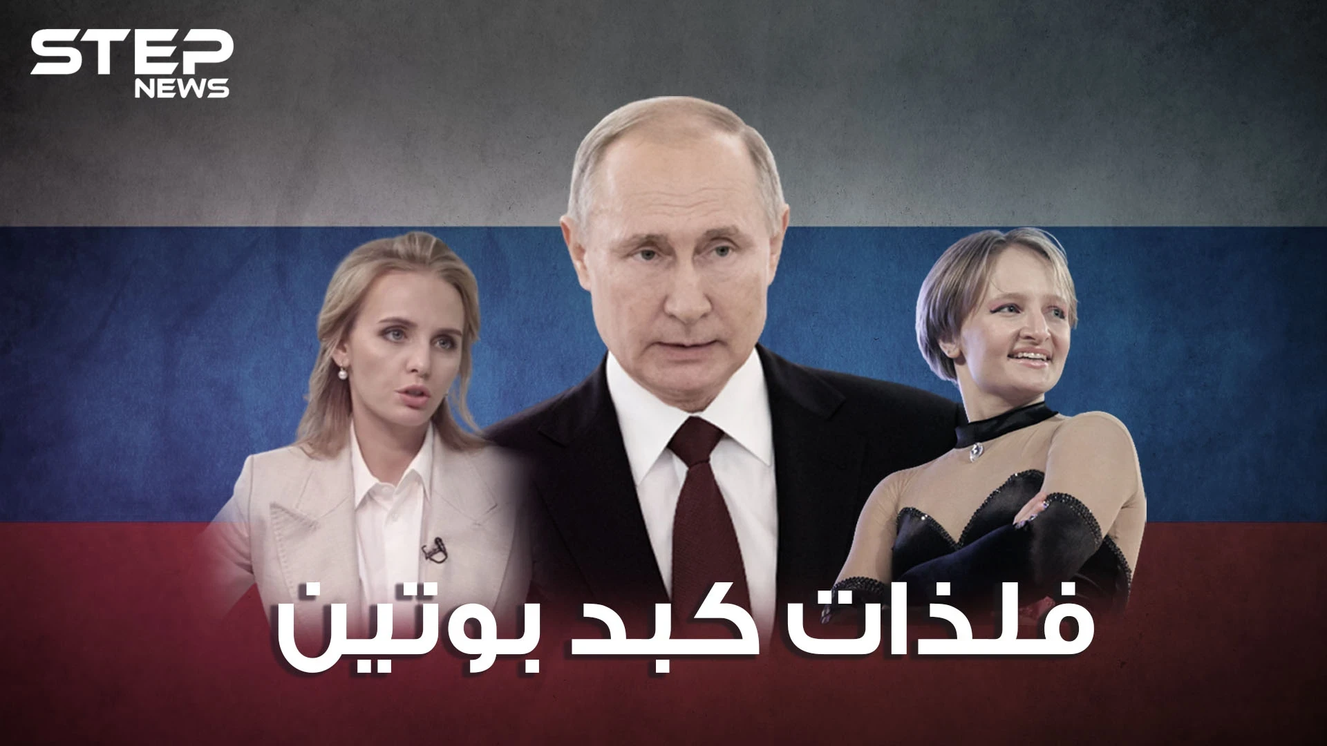 راقصة وطبيبة.. لماذا يخفي بوتين بناته عن الإِعلام، وما سر تجربة إحداهنّ للقاح كورونا!