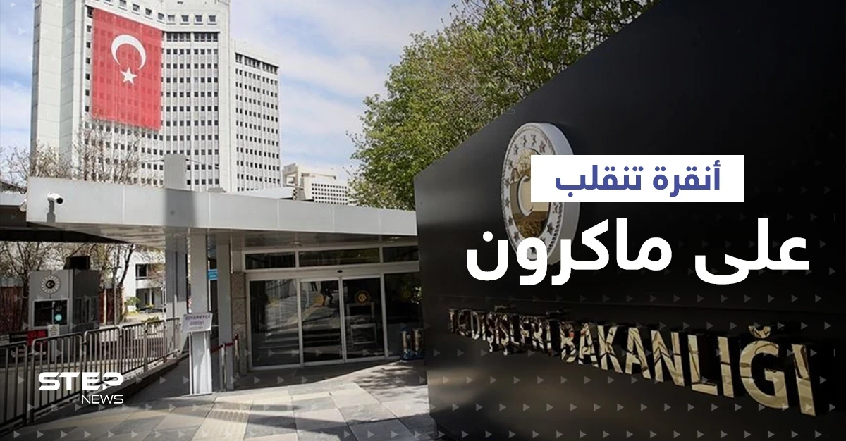 أنقرة تنقلب على ماكرون.. ووزيرة الخارجية البريطانية تصدمه بتصريح