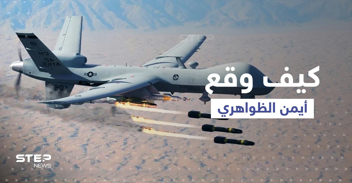 شاهد|| حركة واحدة كشفت أيمن الظواهري.. صاروخ بـ 150 ألف دولار اصطاده بكابل
