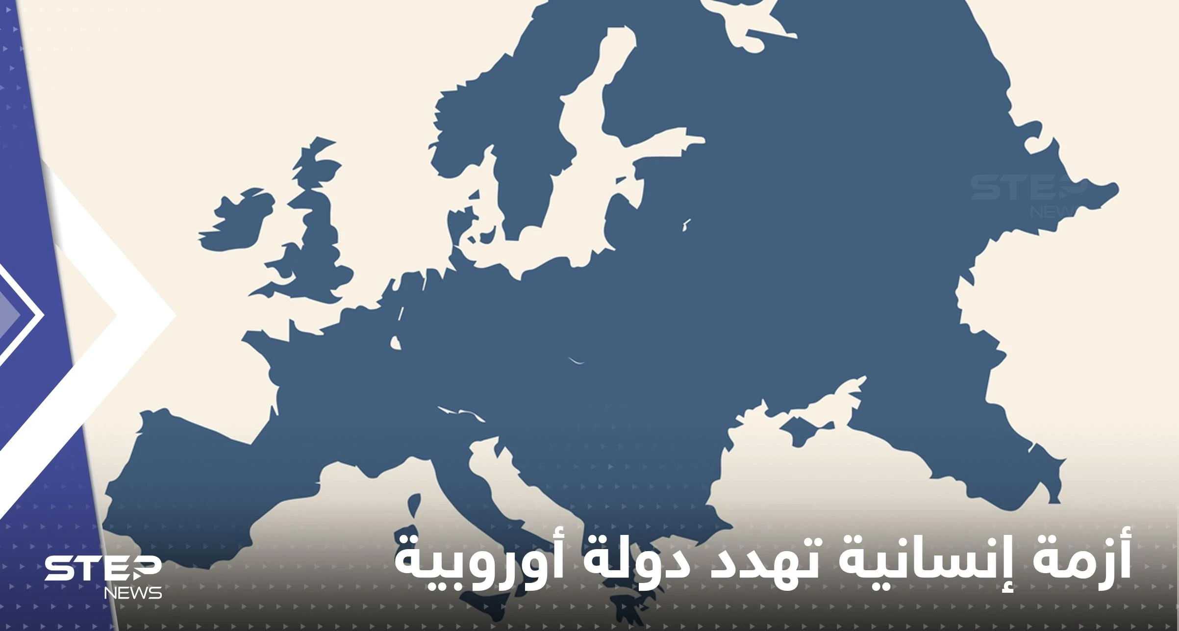 أزمة إنسانية تهدد ‏دولة تقع بالقارة الأوروبية.. والرعاية الصحية تحذر