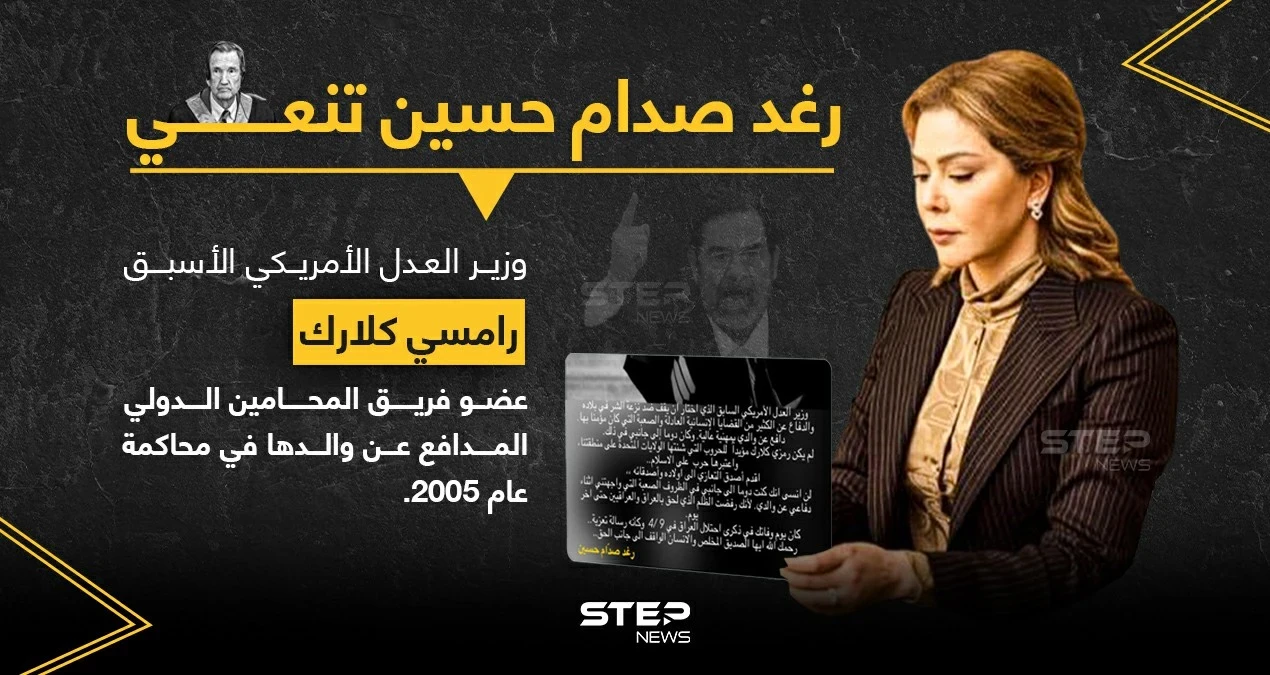رغد صدام حسين تنعي وزير العدل الأمريكي الأسبق رامسي كلارك.. الذي شارك كمحامي دفاع عن والدها عام 2005