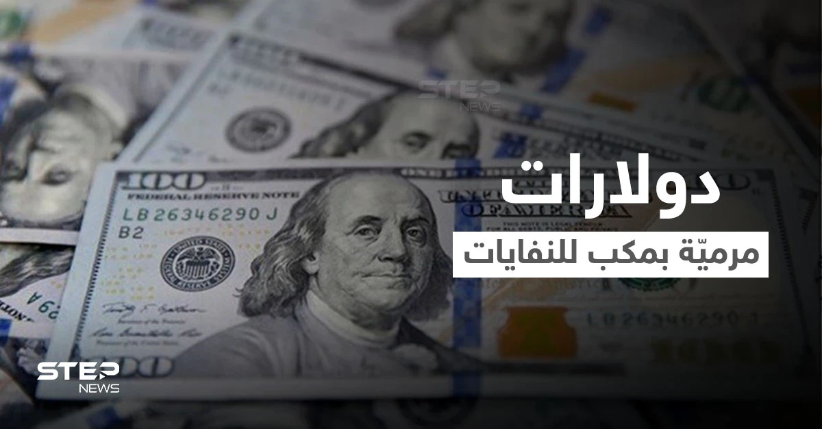 بالفيديو|| آلاف الدولارات مرميّة داخل مكب للنفايات بمدينة عربية ومسؤول يكشف كيف وصلت هناك