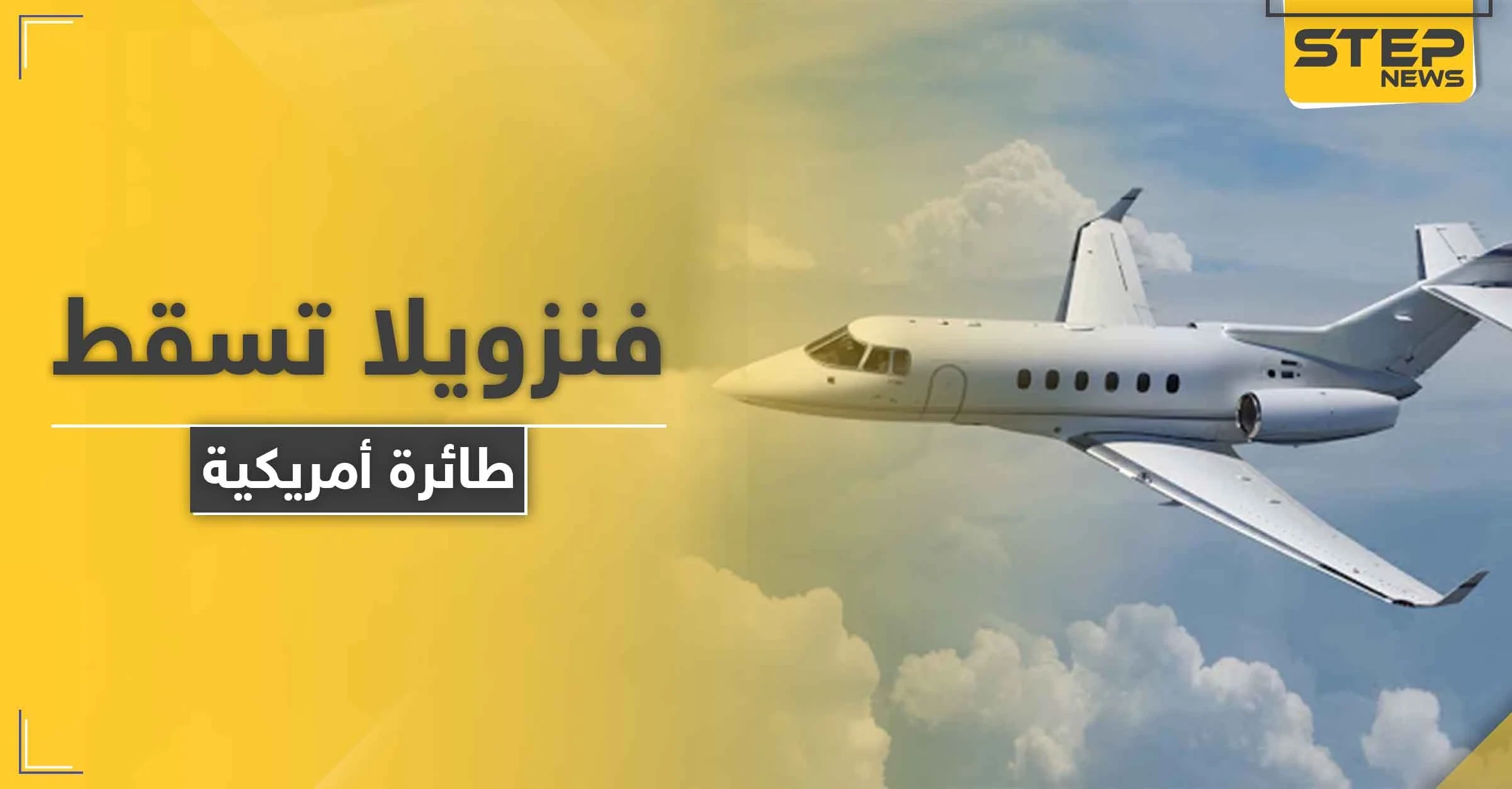بالصور|| تصعيد خطير.. فنزويلا تعلن إسقاط طائرة أمريكية في أجوائها وتكشف حمولتها