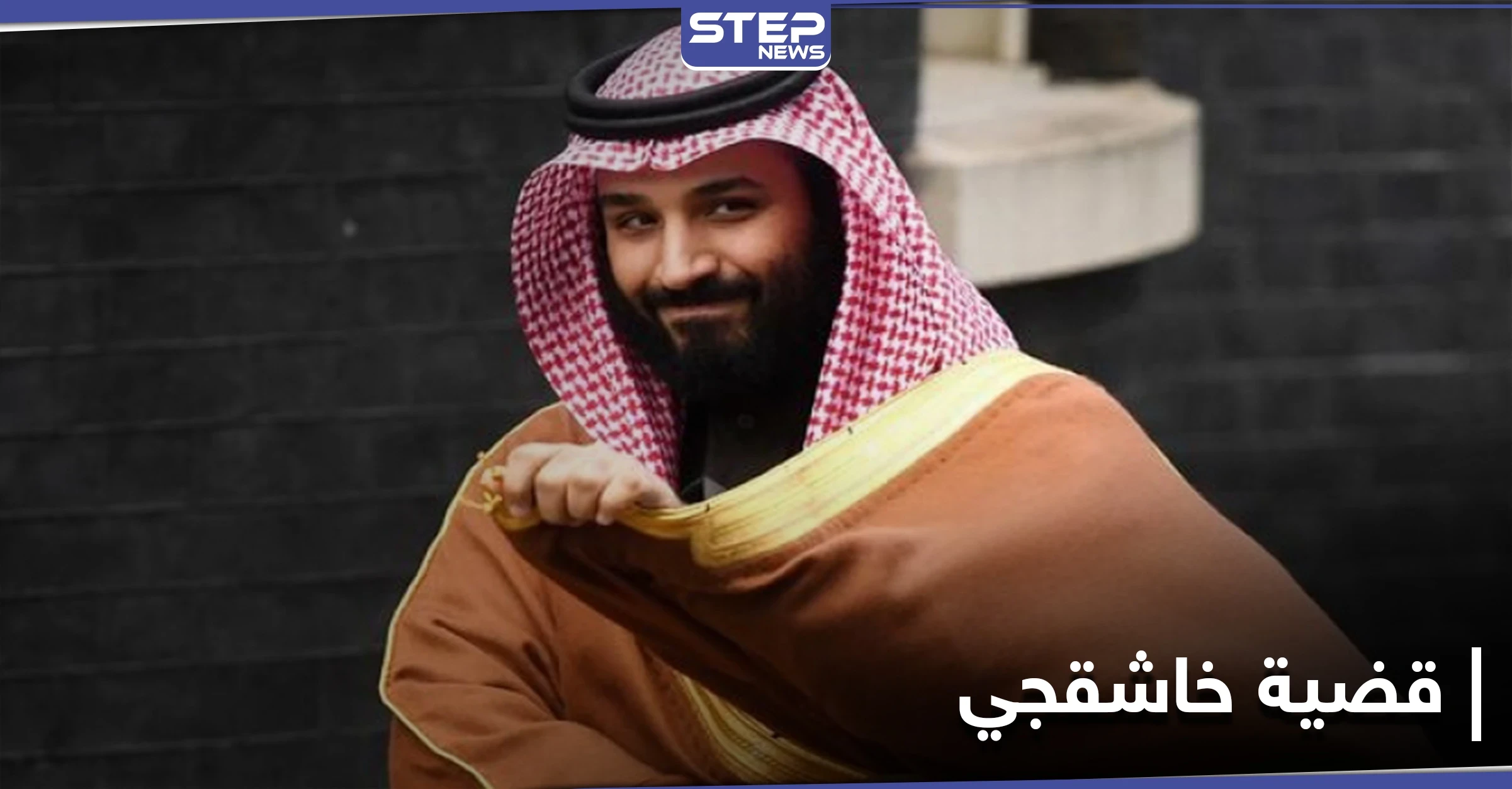 هل ستفرض أمريكا عقوبات على ولي العهد السعودي بخصوص خاشقجي؟.. واشنطن توضّح!