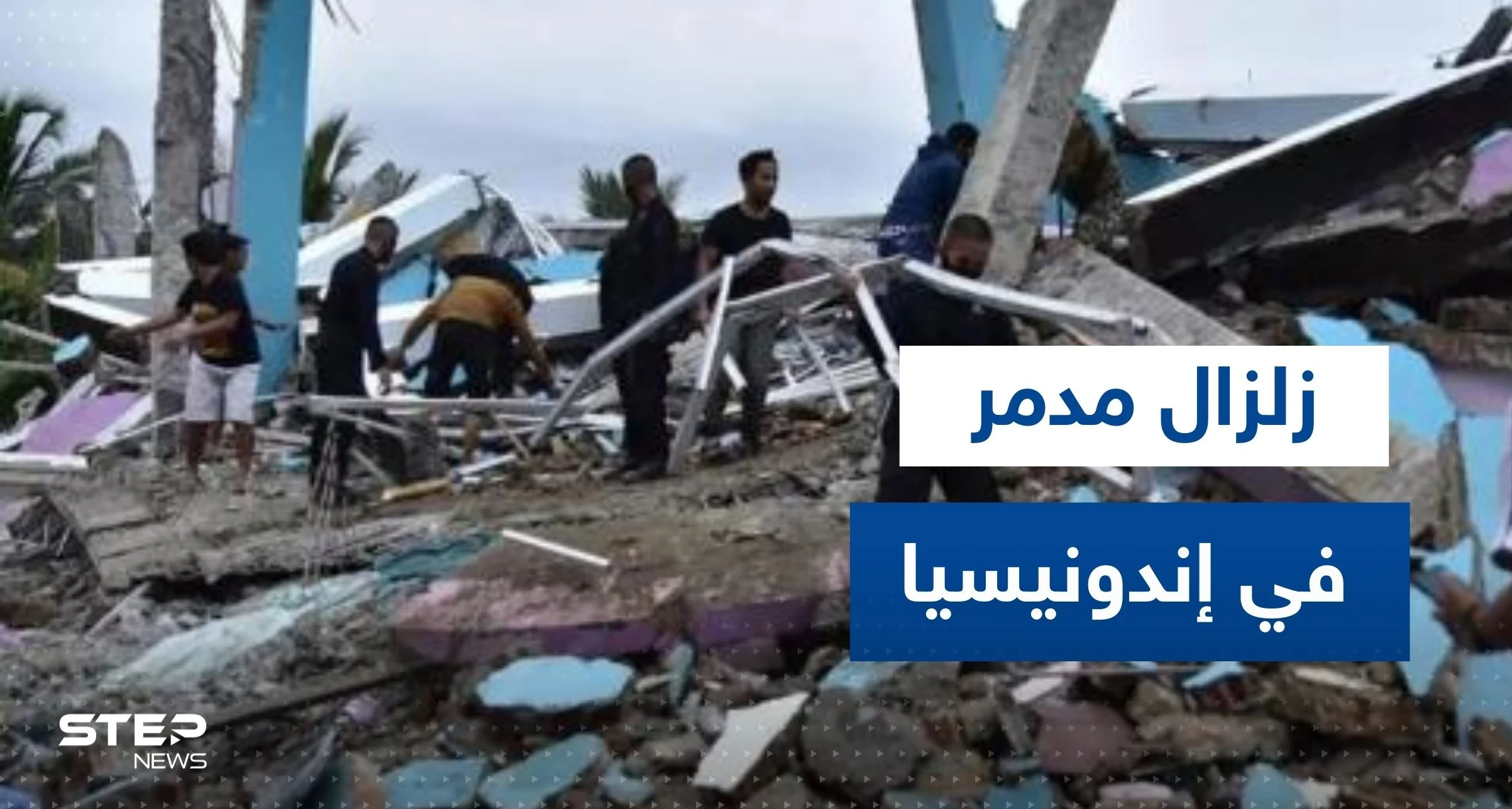 عشرات القتلى والجرحى بزلزال مدمر في إندونيسيا.. وفيديوهات توثق الكارثة