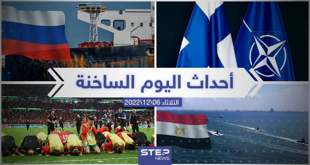 ملخص أخبار اليوم – الثلاثاء 06/12/2022