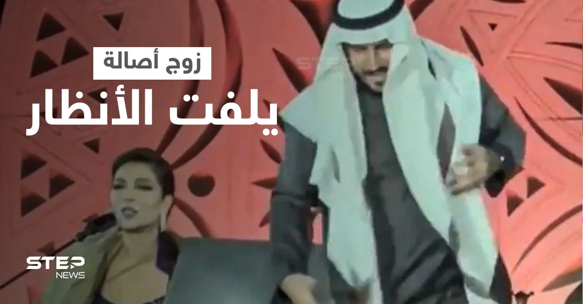 بالفيديو|| زوج أصالة نصري يثير الجدل بما فعله معها على المسرح والأمن يتدخل