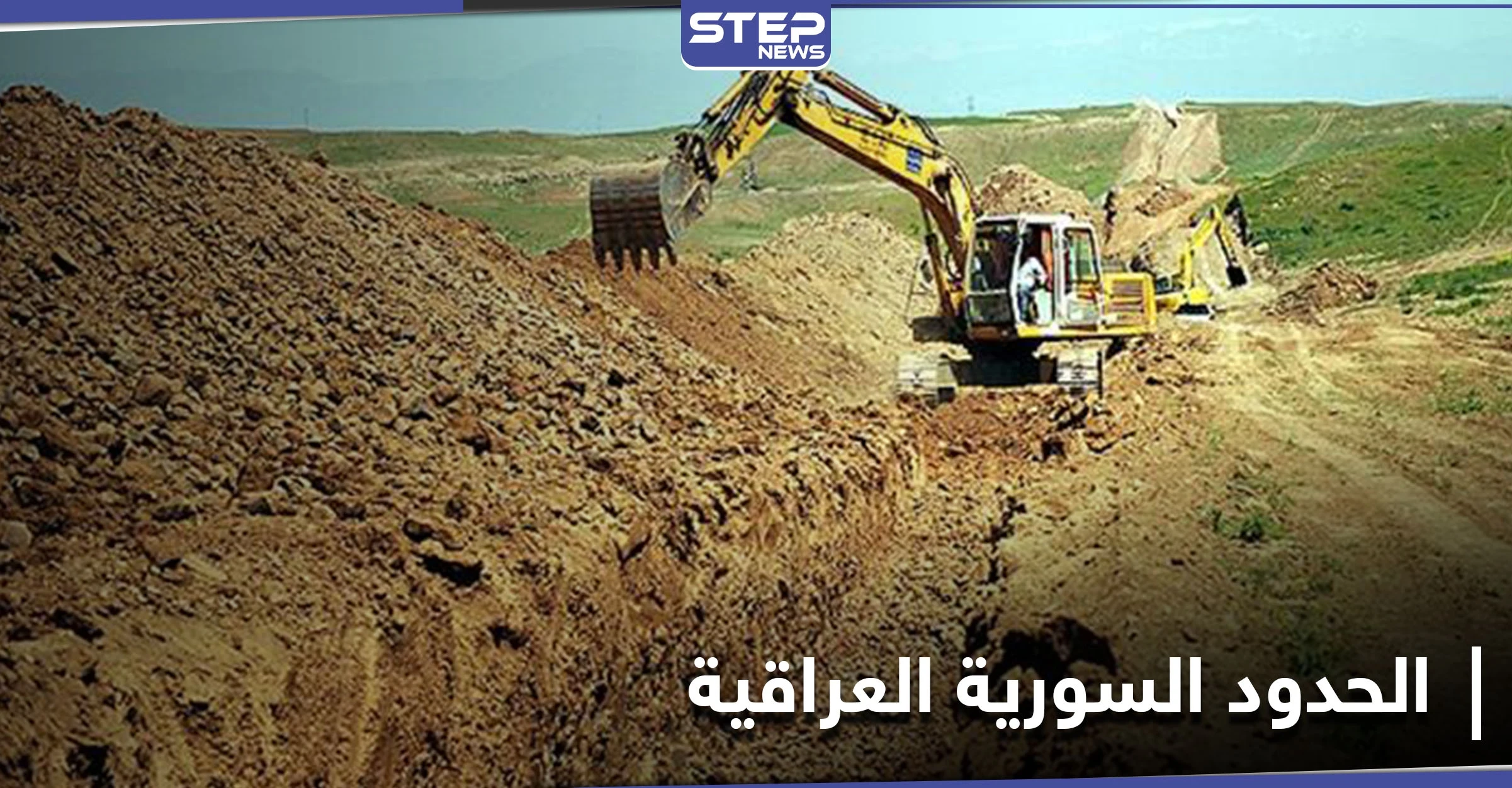 حفر خندق وسياج prc... توجه عراقي لضبط 610 كيلومتر من الحدود العراقية السورية