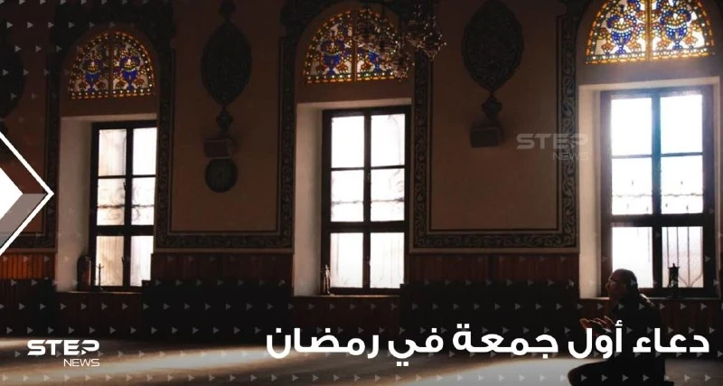أدعية و وأذكار أول جمعة في رمضان وفقاً للكتاب والسنّة وأهم العبادات