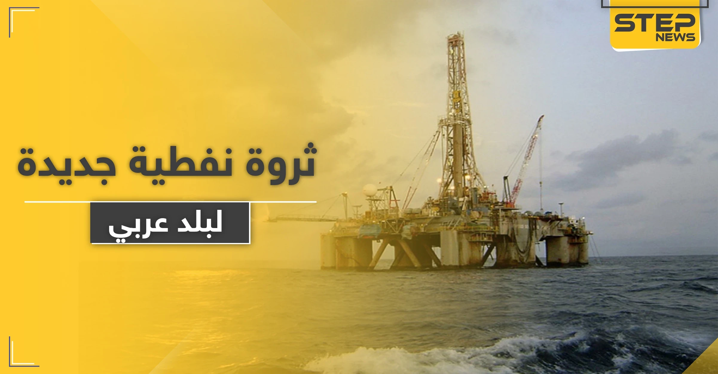 دولة عربية تعلن عن مناقصة لاستخراج النفط لأول مرة بتاريخها