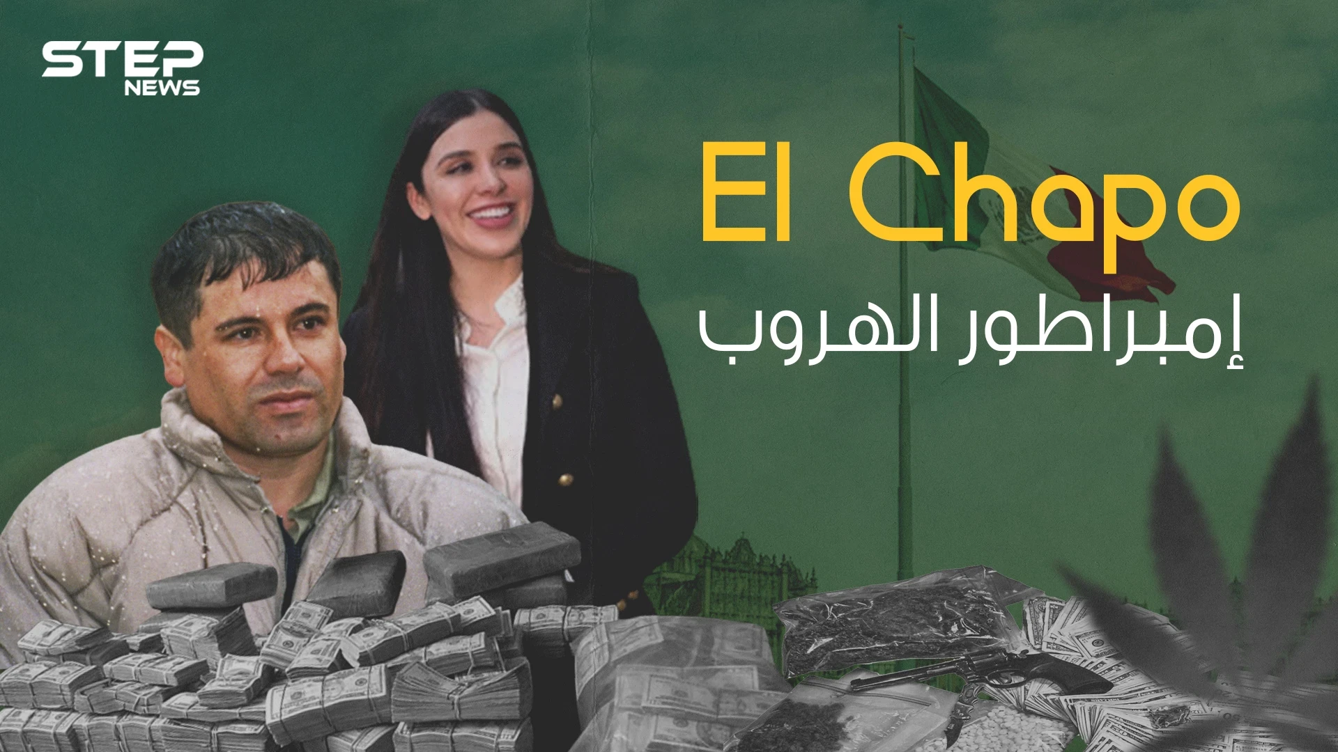إل تشابو ... صاحب الهروب الأسطوري والرجل الذي لاحقته الولايات المتحدة لسنوات