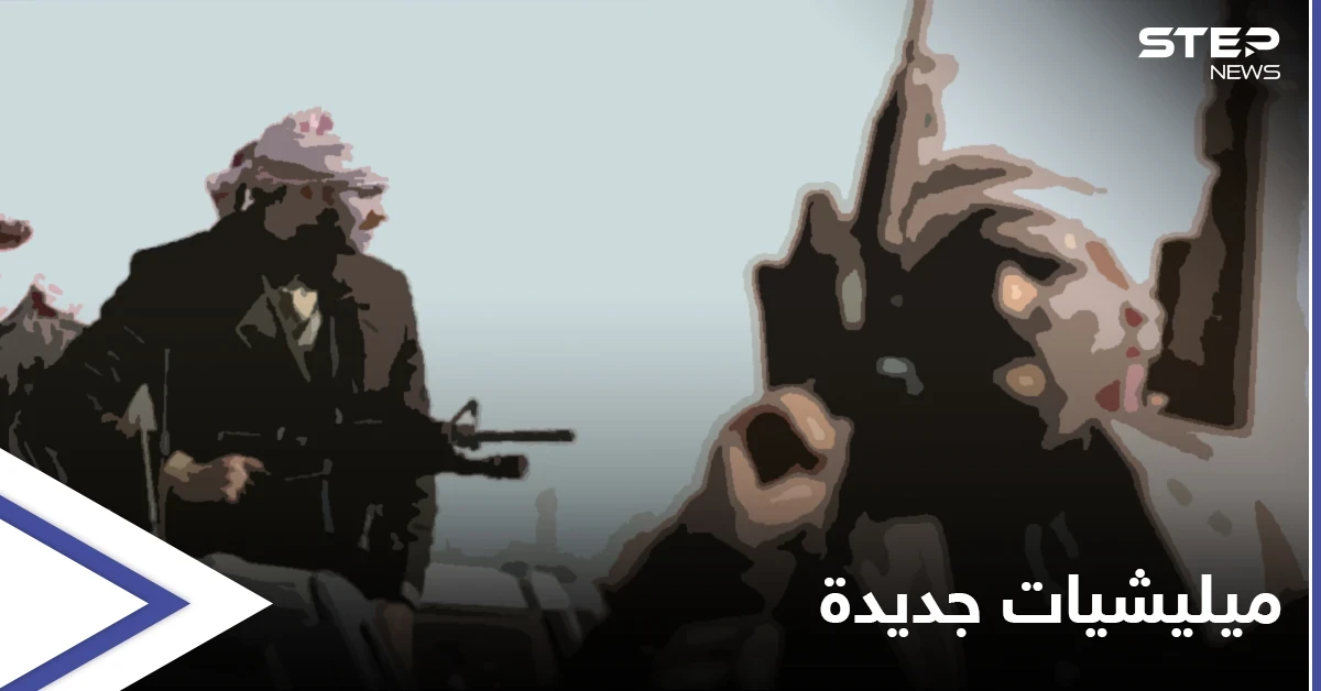 قوة رديفة للحرس الثوري... ميليشيات إيرانية تتشكّل حديثًا من أبناء عشائر دير الزور