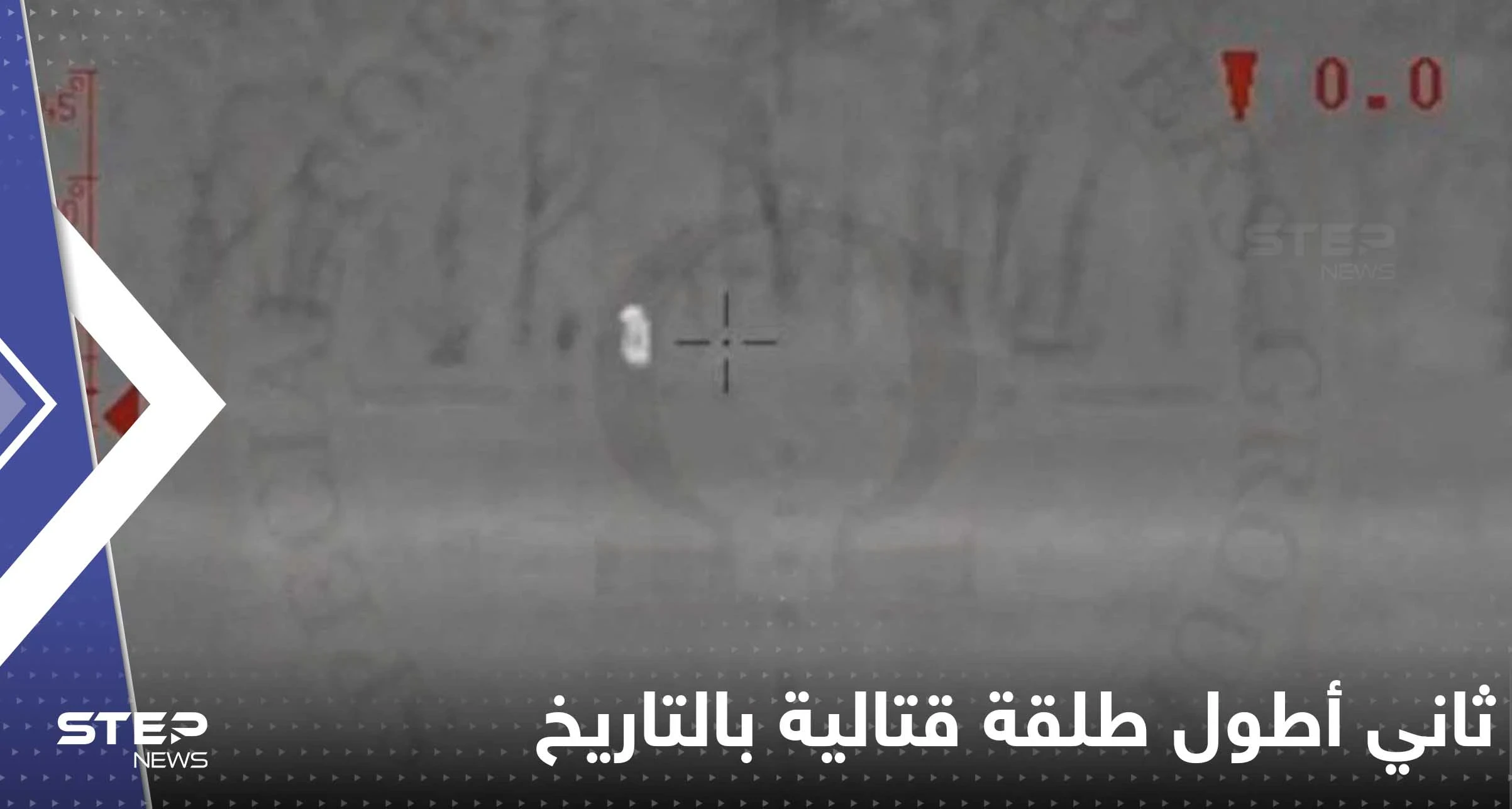 شاهد|| ثاني أطول طلقة قتالية بالتاريخ تظهر وتقتل بحرب أوكرانيا.. هذا ما أعلنت عنه كييف