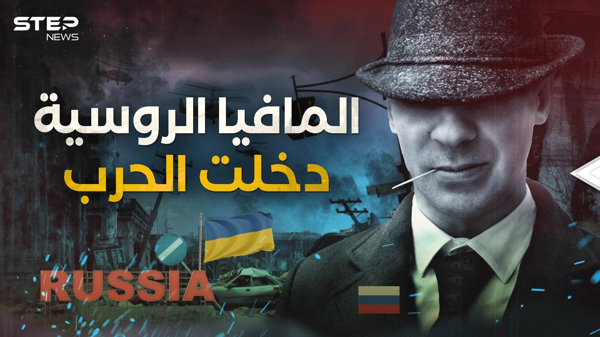 الخطة البديلة لبوتين .. المافيا الروسية تحركت الآن