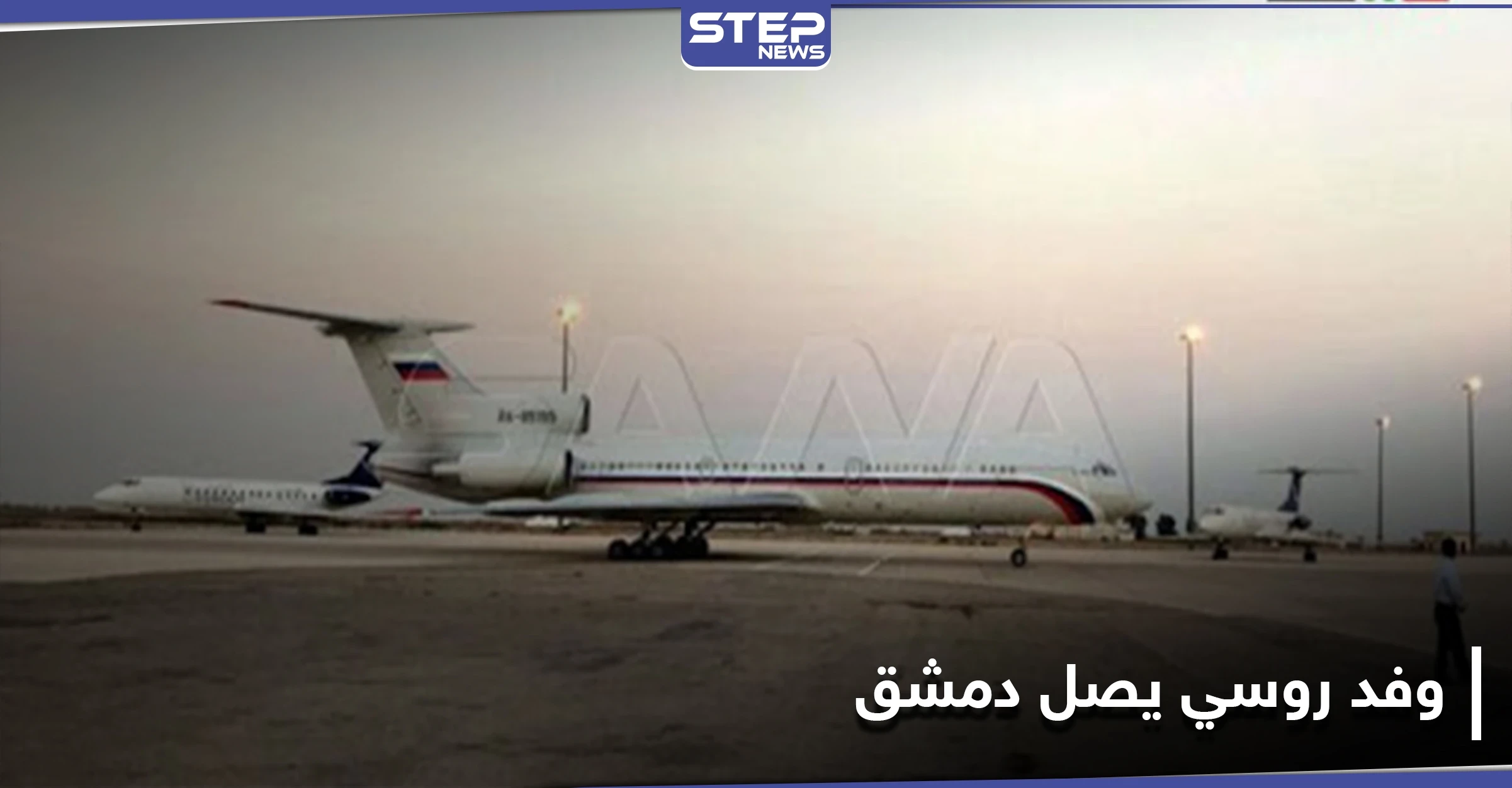 شاهد (بالأسماء)|| وفد روسي رفيع يصل دمشق لمقابلة الأسد وحكومته.. وهذه محاور الزيارة "المفصلية"