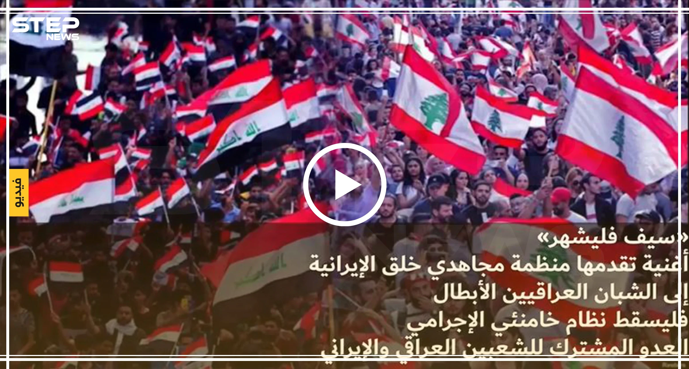 منظمة مجاهدي خلق الإيرانية تعلن مناصرتها للحراك العراقي..وتهدي أغنية لمتظاهري العراق (فيديو)