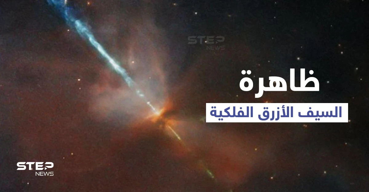 أسرار ظاهرة "السيف الأزرق".. ولادة نظام نجمي جديد عبر انفجارات كونية (صورة)